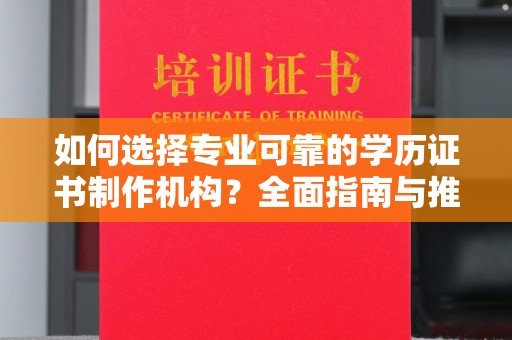 白玉如何选择专业可靠的学历证书制作机构？全面指南与推荐