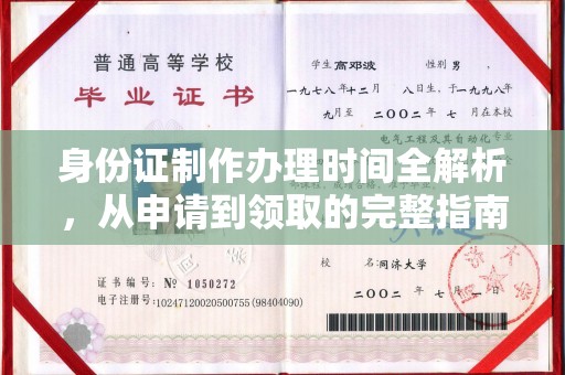 钦北身份证制作办理时间全解析，从申请到领取的完整指南