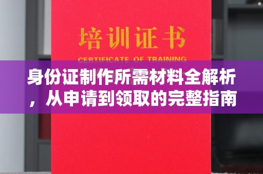 托里身份证制作所需材料全解析，从申请到领取的完整指南